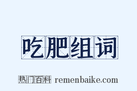 吃肥组词是什么意思的图片